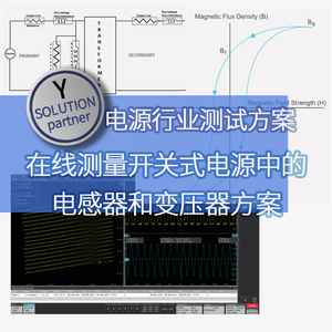 【Solutions】在线测量开关式电源中的电感器和变压器方案-MSO5B示波器PWR分析套件