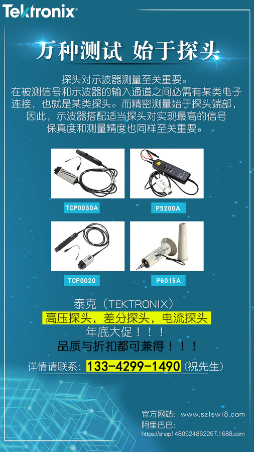 万种测试，始于探头 泰克(Tektronix)示波器 高压探头、差分探头、电流探头年底放价大促销！！！