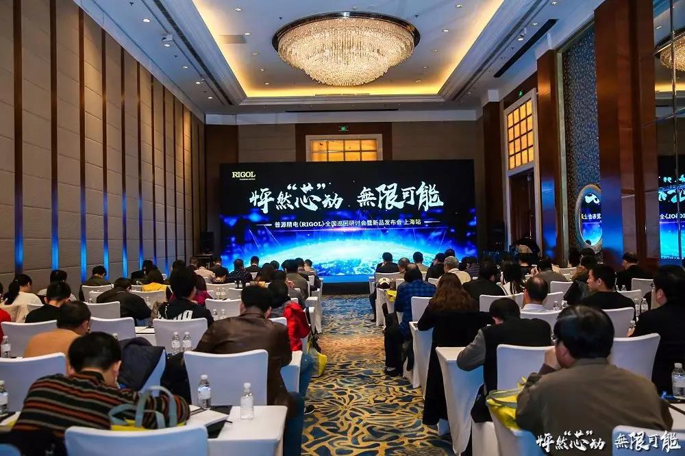 怦然“芯”动，無限可能 | 普源精电（RIGOL）『全国巡回研讨会暨新品发布会』上海站隆重举行