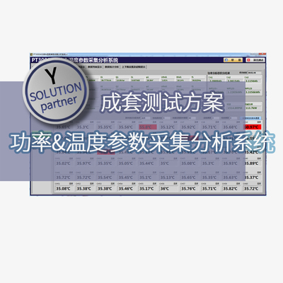 仪管家（YGJ）功率&温度参数采集分析系统