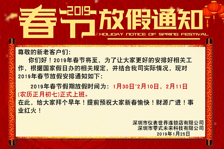 深圳市零式未来科技有限公司2019年春节假期放假通知