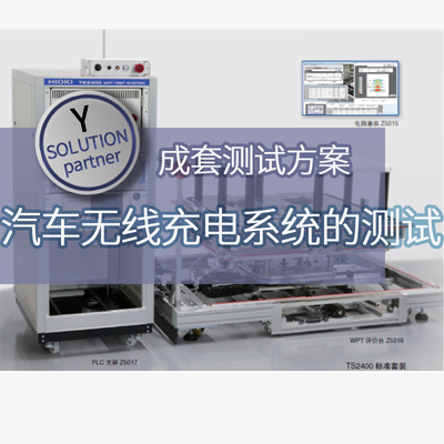 仪管家（YGJ）汽车无线充电系统测试