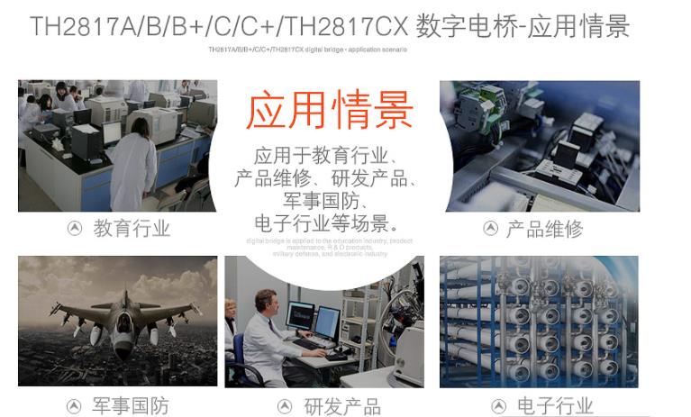 同惠(Tonghui)TH2817B型 LCR数字电桥应用