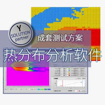 仪管家（YGJ）热分布分析软件