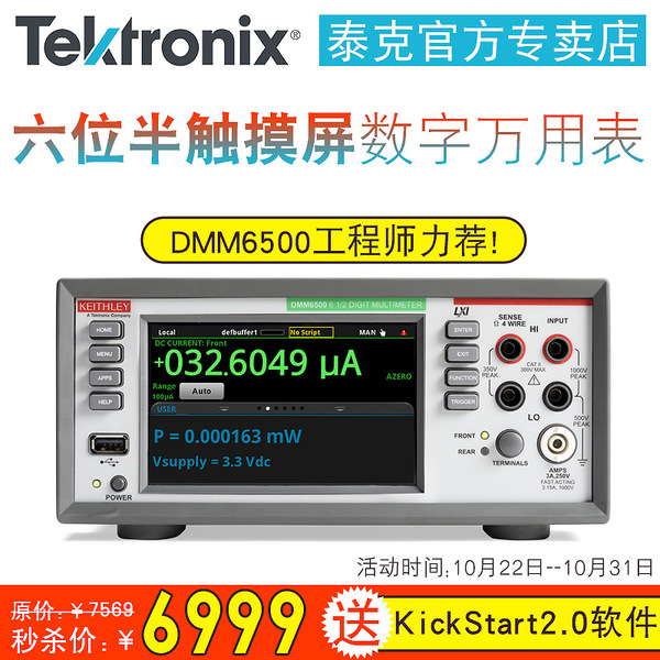 泰克DMM6500六位半触屏台式数字万用表，“十”力巨献，惠不可挡！