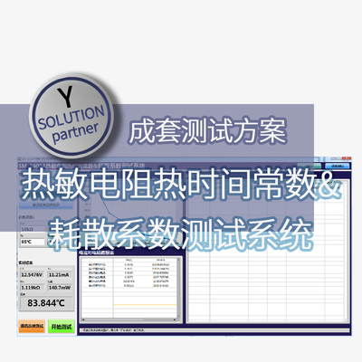 仪管家（YGJ）热敏电阻热时间常数&耗散系数测试系统