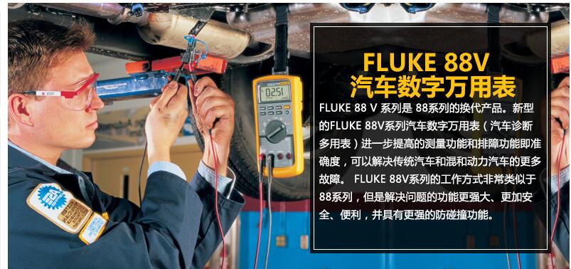 Fluke 88 V 系列是 88系列