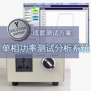 仪管家（YGJ）单相功率测试分析系统
