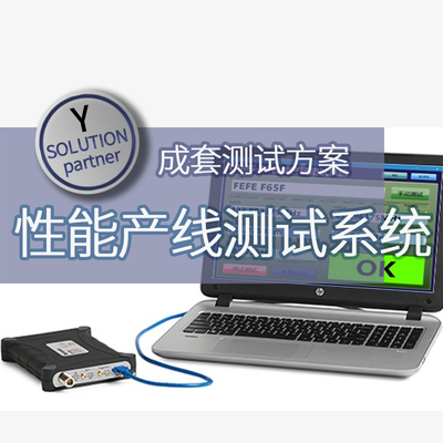 仪管家（YGJ）性能产线测试系统