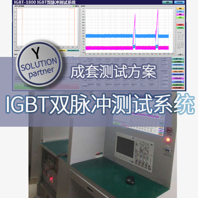 仪管家（YGJ）IGBT双脉冲测试系统