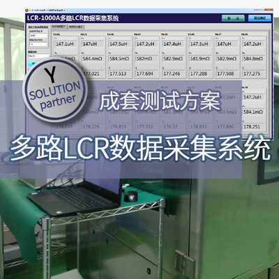 仪管家（YGJ）多路LCR数据采集系统
