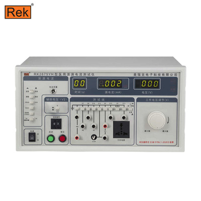 美瑞克（REK）RK2675YM系列医用泄漏电流测试仪