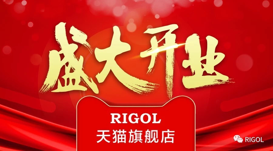 普源官方旗舰店“RIGOL”旗舰店开张大吉