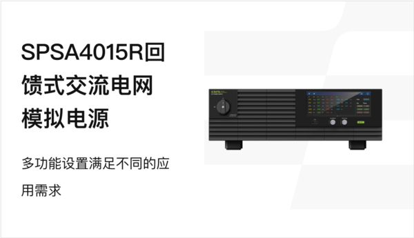 SPSA4015R回馈式交流电网模拟电源.png