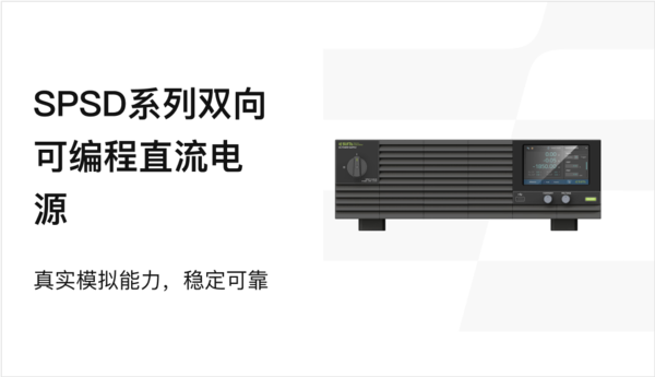 SPSD系列双向可编程直流电源.png