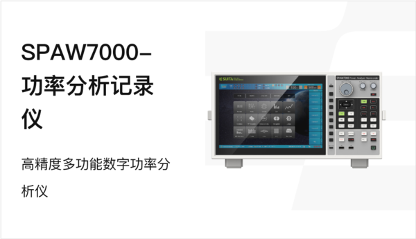 SPAW7000-功率分析记录仪.png